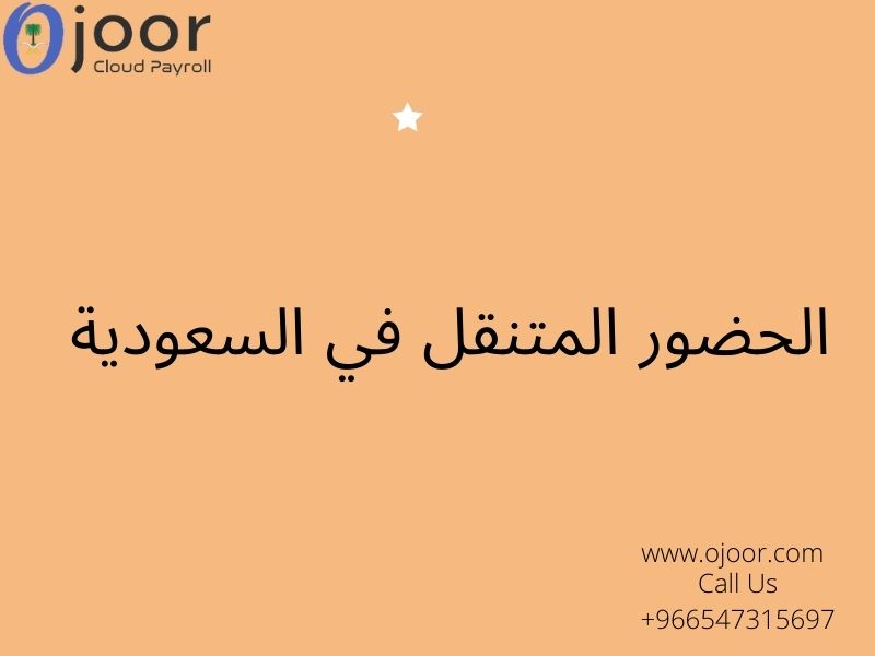 Tips for Young HR Professionals : الحضور المتنقل في السعودية