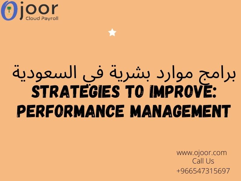 برامج موارد بشرية في السعودية: إستراتيجيات لتحسين إدارة الأداء