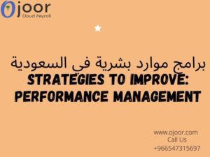 برامج موارد بشرية في السعودية :Strategies to Improve Performance Management