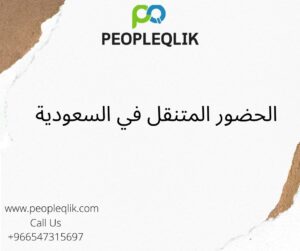 Benefits of Automated Leave Management System : الحضور المتنقل في السعودية