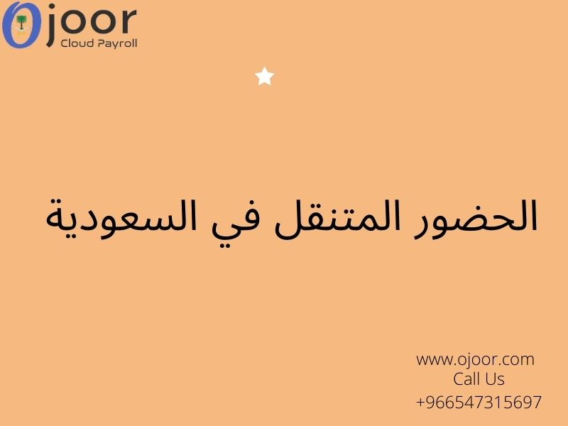 Benefits of Automated Leave Management System : الحضور المتنقل في السعودية